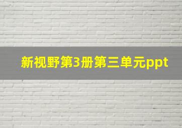 新视野第3册第三单元ppt