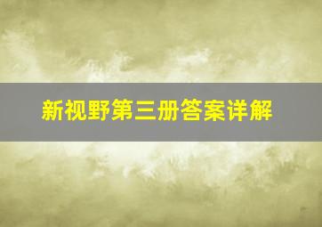 新视野第三册答案详解