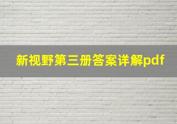 新视野第三册答案详解pdf