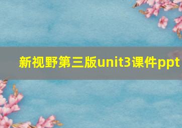 新视野第三版unit3课件ppt