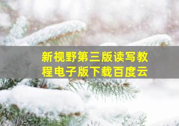 新视野第三版读写教程电子版下载百度云