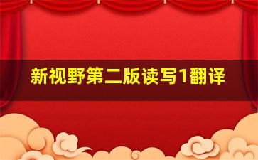 新视野第二版读写1翻译