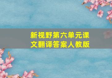 新视野第六单元课文翻译答案人教版