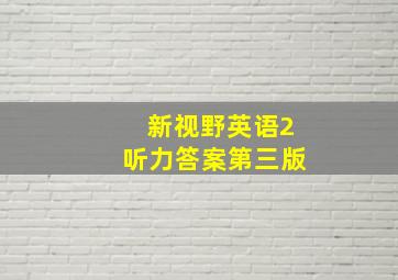 新视野英语2听力答案第三版