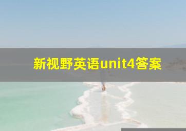 新视野英语unit4答案