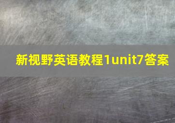 新视野英语教程1unit7答案