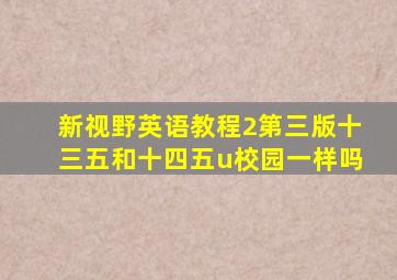 新视野英语教程2第三版十三五和十四五u校园一样吗