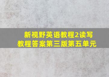 新视野英语教程2读写教程答案第三版第五单元