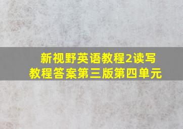 新视野英语教程2读写教程答案第三版第四单元