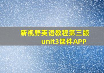 新视野英语教程第三版unit3课件APP