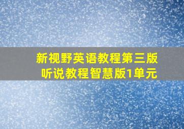 新视野英语教程第三版听说教程智慧版1单元