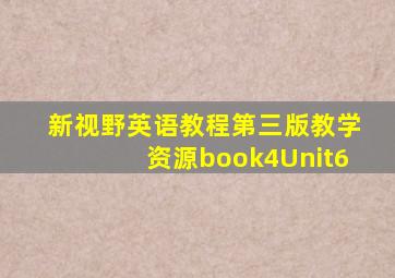 新视野英语教程第三版教学资源book4Unit6