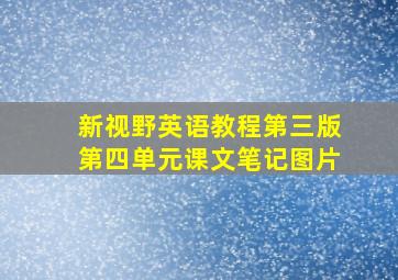 新视野英语教程第三版第四单元课文笔记图片