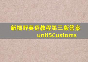 新视野英语教程第三版答案unit5Customs