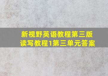 新视野英语教程第三版读写教程1第三单元答案