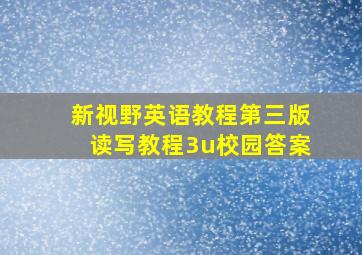 新视野英语教程第三版读写教程3u校园答案