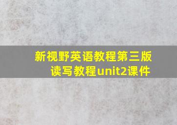 新视野英语教程第三版读写教程unit2课件