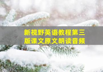 新视野英语教程第三版课文原文朗读音频