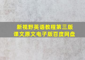 新视野英语教程第三版课文原文电子版百度网盘