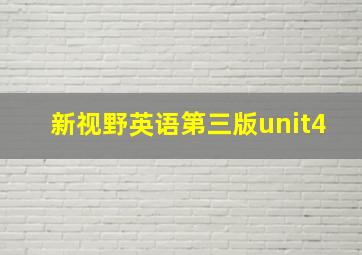 新视野英语第三版unit4