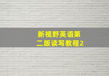 新视野英语第二版读写教程2