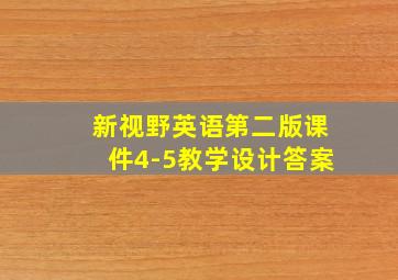 新视野英语第二版课件4-5教学设计答案