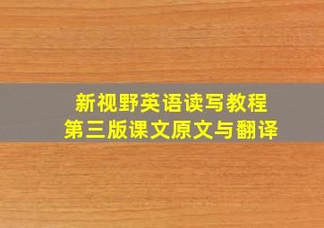 新视野英语读写教程第三版课文原文与翻译