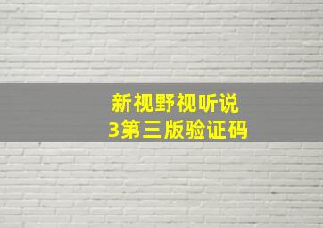 新视野视听说3第三版验证码