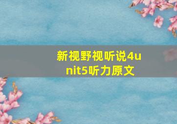 新视野视听说4unit5听力原文