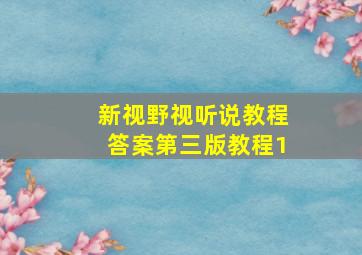 新视野视听说教程答案第三版教程1