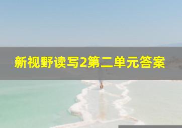 新视野读写2第二单元答案