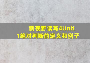 新视野读写4Unit1绝对判断的定义和例子