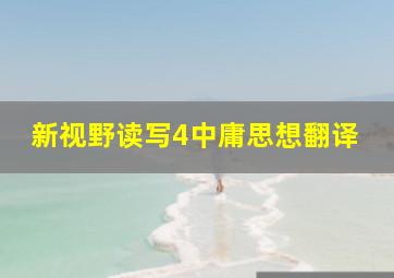 新视野读写4中庸思想翻译