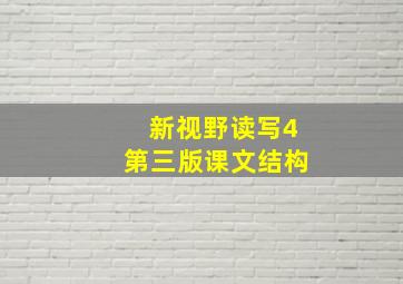 新视野读写4第三版课文结构