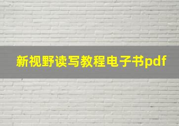 新视野读写教程电子书pdf