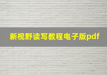 新视野读写教程电子版pdf