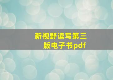 新视野读写第三版电子书pdf