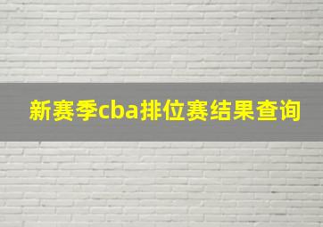 新赛季cba排位赛结果查询