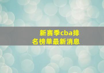 新赛季cba排名榜单最新消息