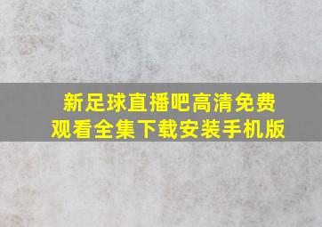 新足球直播吧高清免费观看全集下载安装手机版