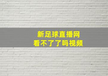 新足球直播网看不了了吗视频