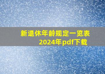 新退休年龄规定一览表2024年pdf下载