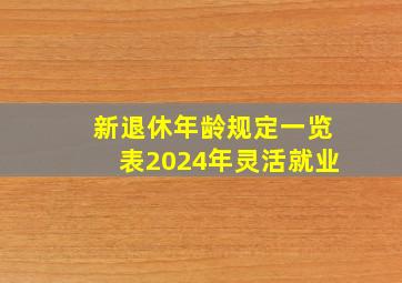 新退休年龄规定一览表2024年灵活就业