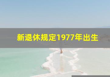 新退休规定1977年出生