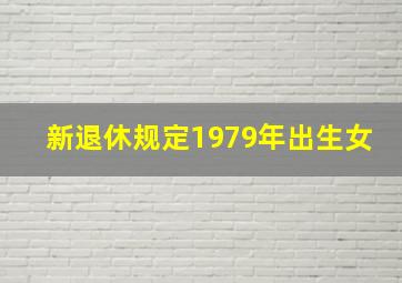 新退休规定1979年出生女