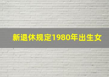 新退休规定1980年出生女