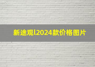 新途观l2024款价格图片