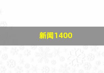 新闻1400