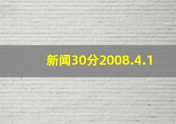 新闻30分2008.4.1