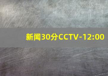 新闻30分CCTV-12:00